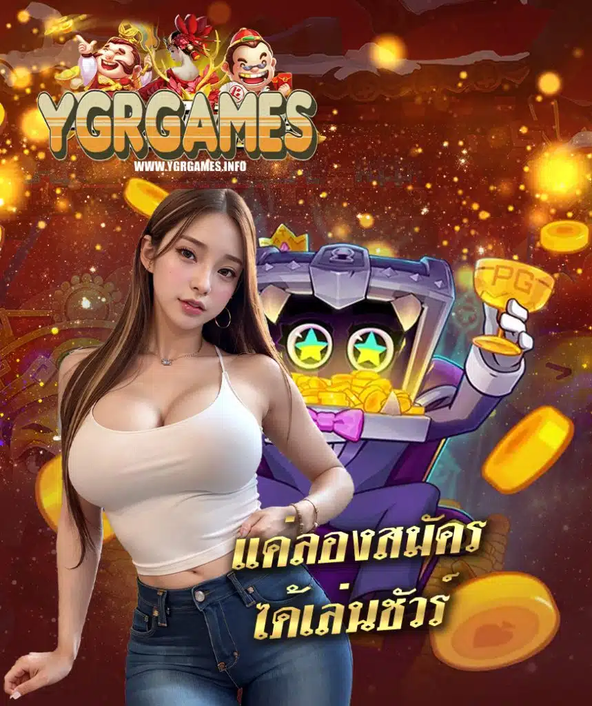 ygrgame สล็อตออนไลน์