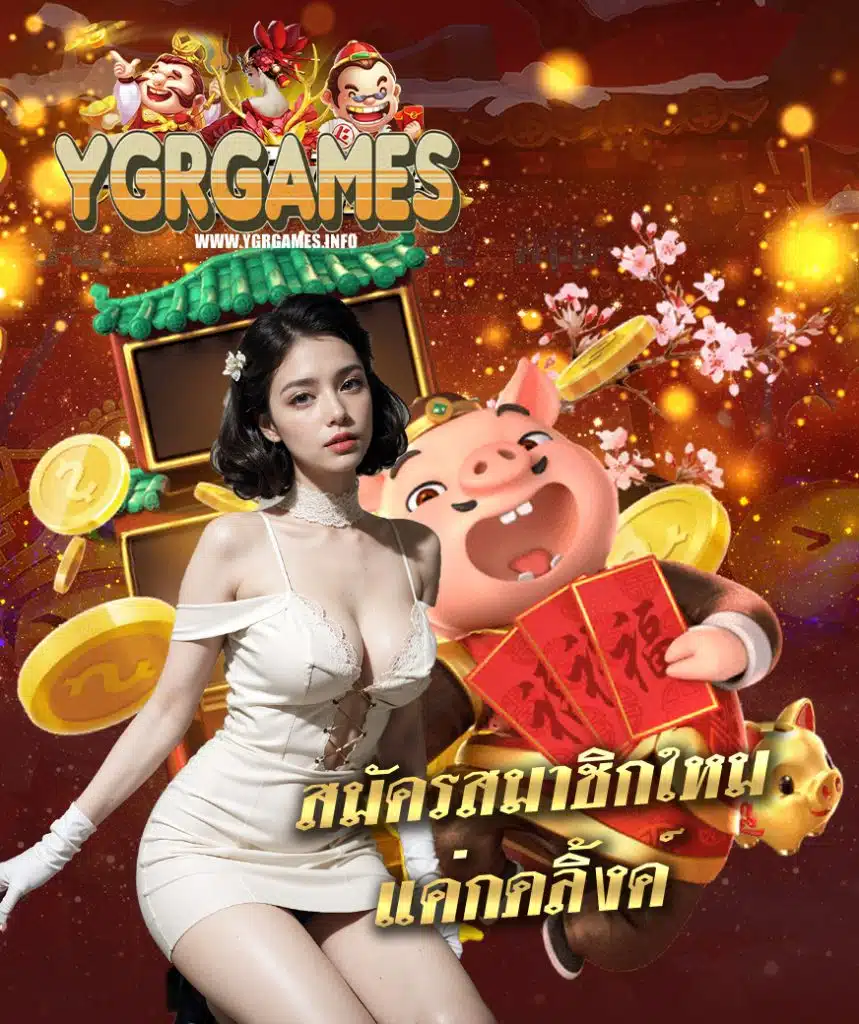 ygrgame เว็บอันดับ 1